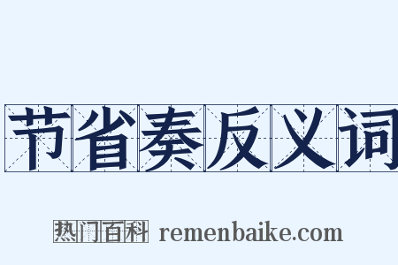 节省奏反义词是什么意思的图片